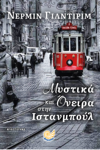 ΜΥΣΤΙΚΑ ΚΑΙ ΟΝΕΙΡΑ ΣΤΗΝ ΙΣΤΑΝΜΠΟΥΛ