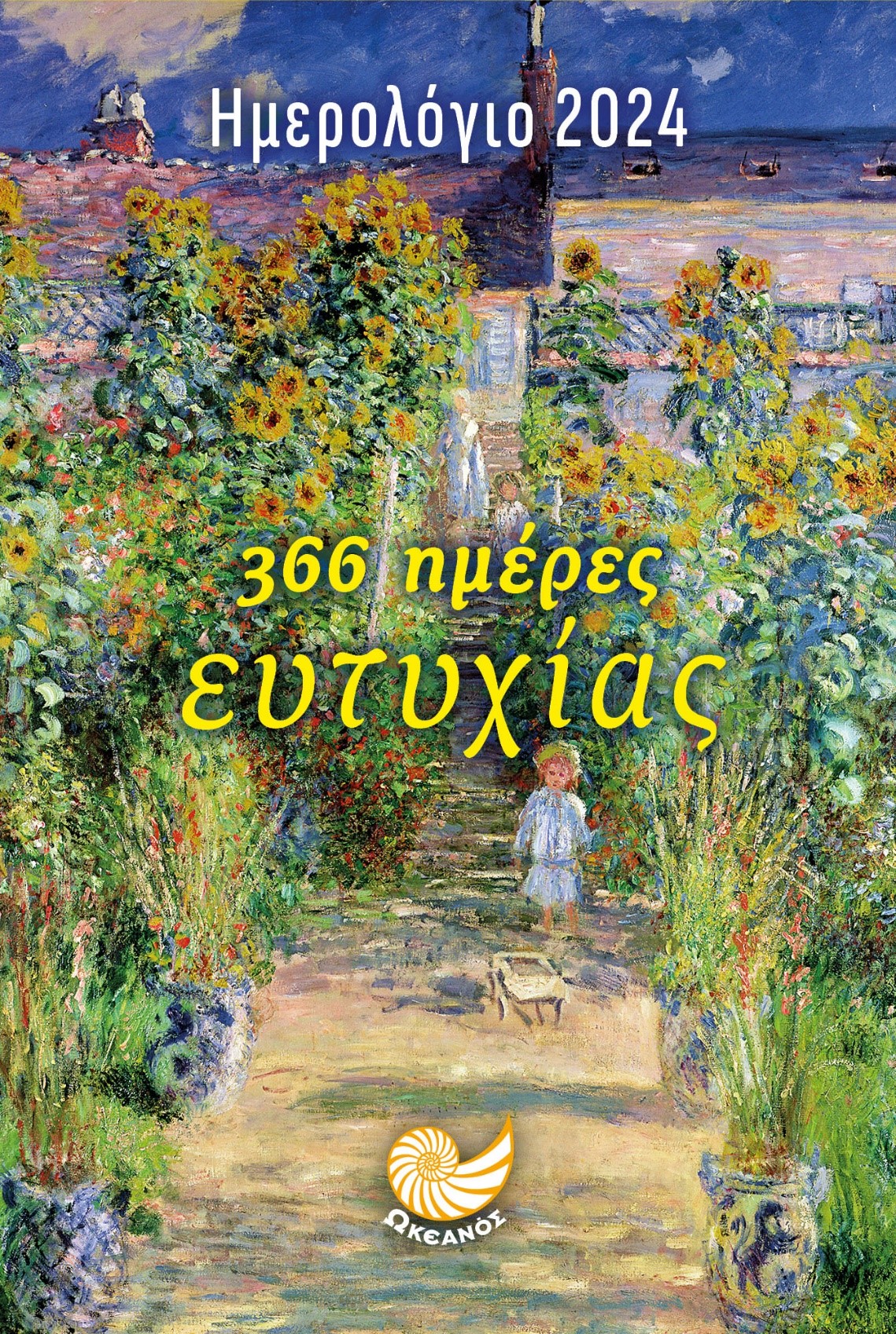 ΗΜΕΡΟΛΟΓΙΟ 2024 - 366 ΗΜΕΡΕΣ ΕΥΤΥΧΙΑΣ ( ΠΑΙΔΑΚΙ )