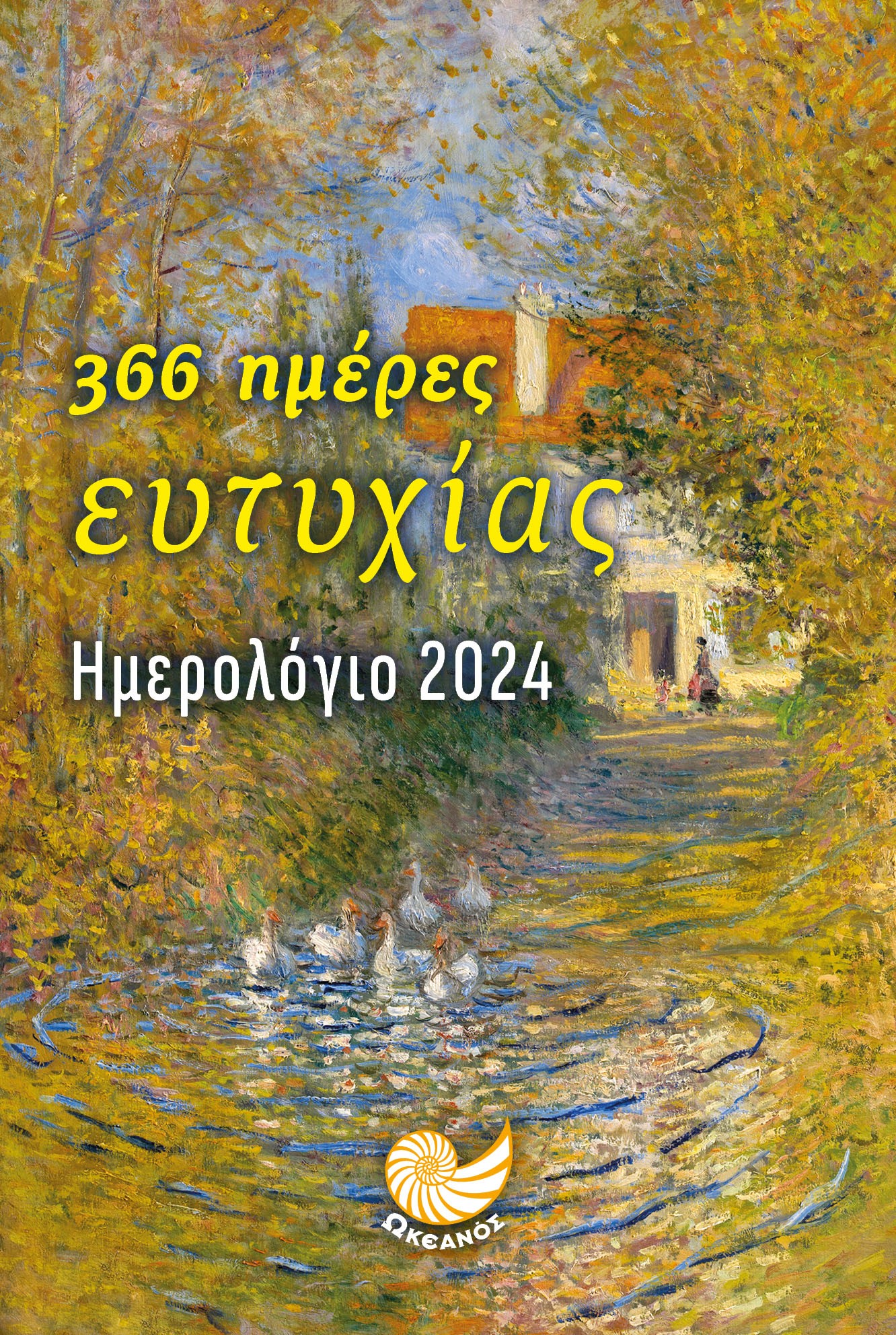 ΗΜΕΡΟΛΟΓΙΟ 2024 - 366 ΗΜΕΡΕΣ ΕΥΤΥΧΙΑΣ ( ΠΑΠΙΕΣ )