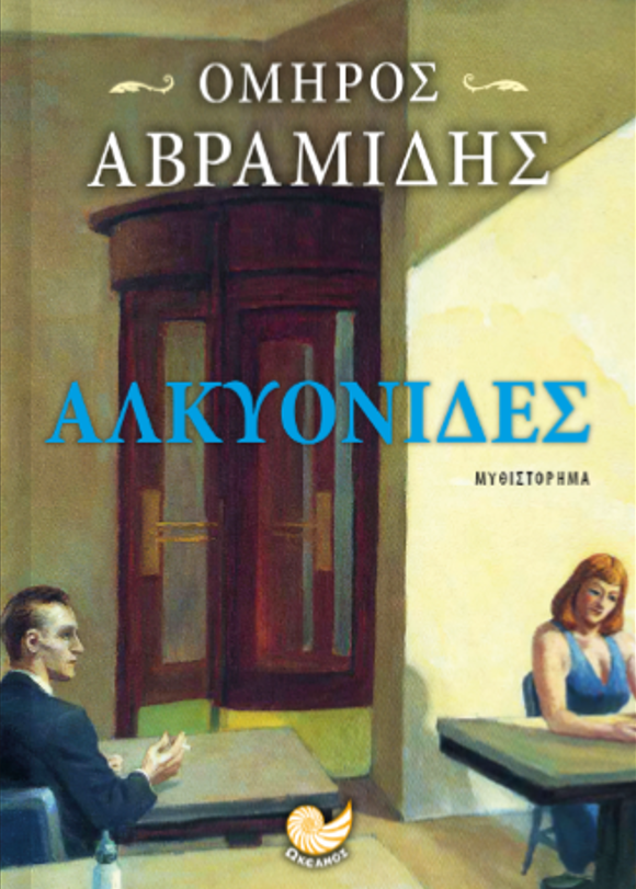 ΑΛΚΥΟΝΙΔΕΣ