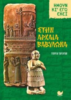 ΣΤΗΝ ΑΡΧΑΙΑ ΒΑΒΥΛΩΝΑ