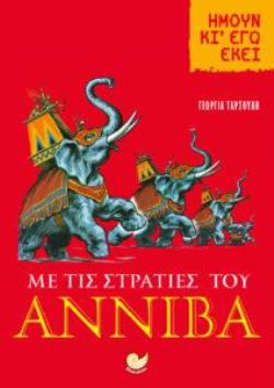 ΜΕ ΤΙΣ ΣΤΡΑΤΙΕΣ ΤΟΥ ΑΝΝΙΒΑ