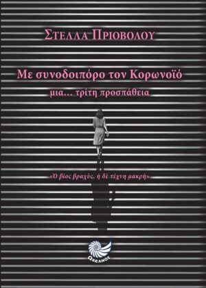 ΜΕ ΣΥΝΟΔΟΙΠΟΡΟ ΤΟΝ ΚΟΡΩΝΟΙΟ ΜΙΑ… ΤΡΙΤΗ ΠΡΟΣΠΑΘΕΙΑ