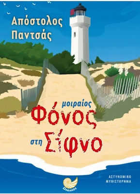 ΜΟΙΡΑΙΟΣ ΦΟΝΟΣ ΣΤΗ ΣΙΦΝΟ
