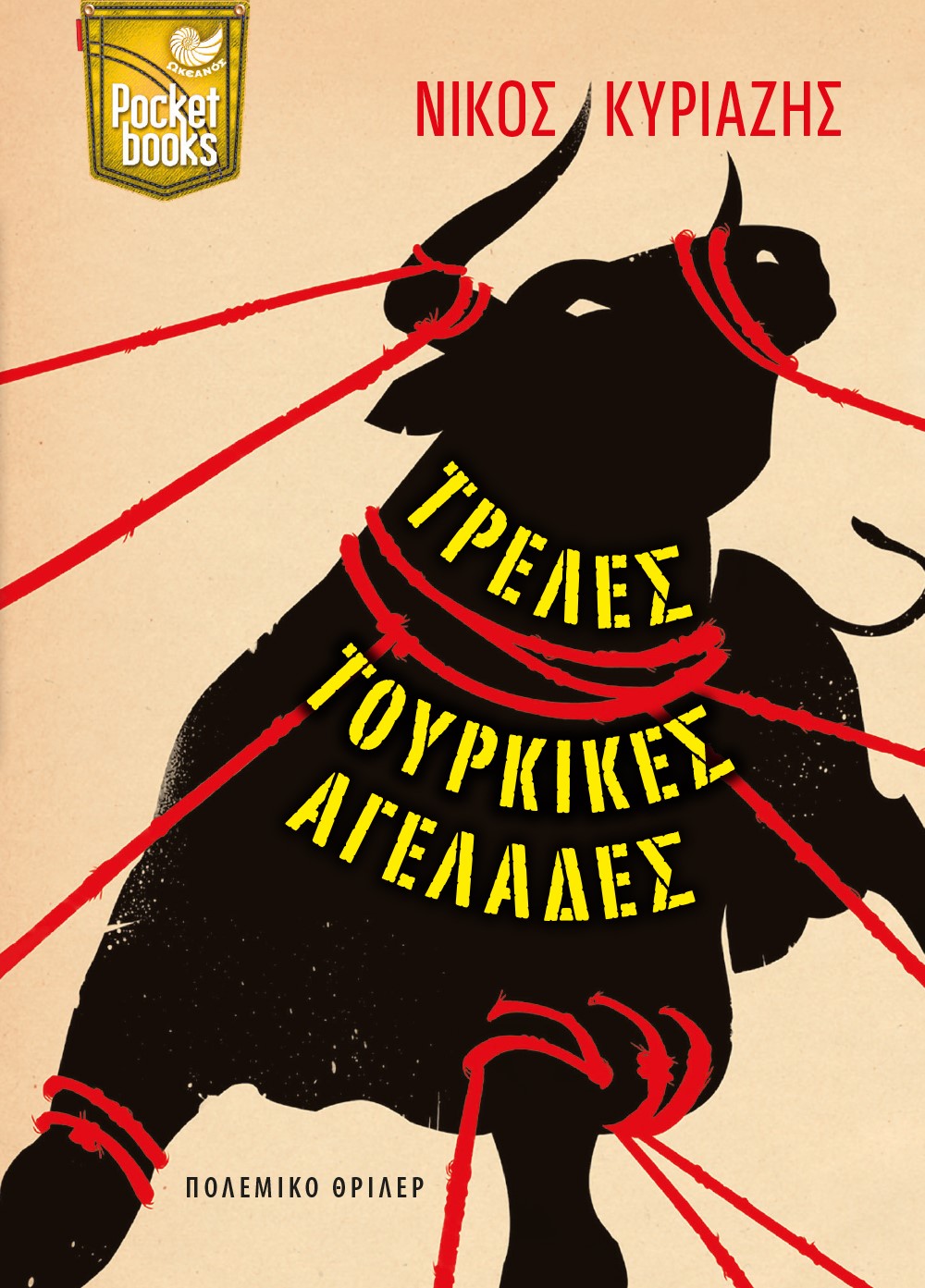ΤΡΕΛΕΣ ΤΟΥΡΚΙΚΕΣ ΑΓΕΛΑΔΕΣ