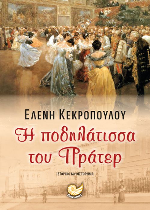 Η ΠΟΔΗΛΑΤΙΣΣΑ ΤΟΥ ΠΡΑΤΕΡ