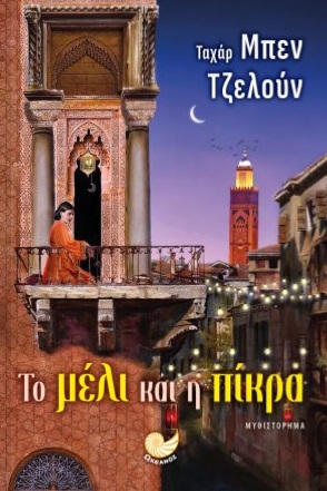 ΤΟ ΜΕΛΙ ΚΑΙ Η ΠΙΚΡΑ