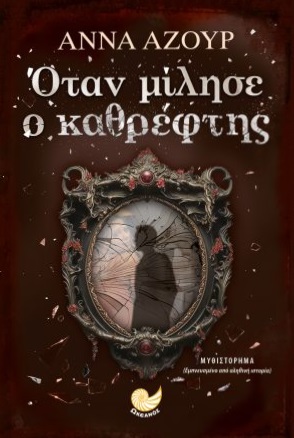 ΟΤΑΝ ΜΙΛΗΣΕ Ο ΚΑΘΡΕΦΤΗΣ