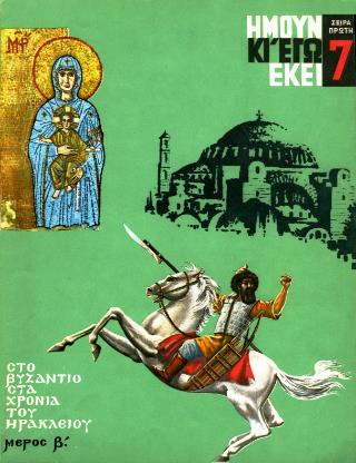 ΣΤΟ ΒΥΖΑΝΤΙΟ ΣΤΑ ΧΡΟΝΙΑ ΤΟΥ ΗΡΑΚΛΕΙΟΥ ΜΕΡΟΣ Β’