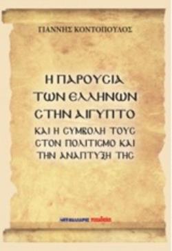 Η ΠΑΡΟΥΣΙΑ ΤΩΝ ΕΛΛΗΝΩΝ ΣΤΗΝ ΑΙΓΥΠΤΟ ΚΑΙ Η ΣΥΜΒΟΛΗ ΤΟΥΣ ΣΤΟΝ ΠΟΛΙΤΙΣΜΟ ΚΑΙ ΤΗΝ ΑΝΑΠΤΥΞΗ ΤΗΣ
