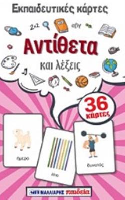 ΕΚΠΑΙΔΕΥΤΙΚΕΣ ΚΑΡΤΕΣ: ΑΝΤΙΘΕΤΑ ΚΑΙ ΛΕΞΕΙΣ