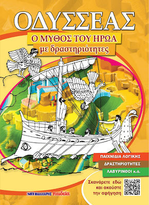 ΟΔΥΣΣΕΑΣ Ο ΜΥΘΟΣ ΤΟΥ ΗΡΩΑ ΜΕ ΔΡΑΣΤΗΡΙΟΤΗΤΕΣ