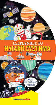 ΕΞΕΡΕΥΝΗΣΕ ΤΟ ΗΛΙΑΚΟ ΣΥΣΤΗΜΑ