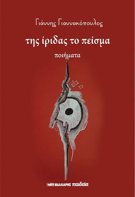 ΤΗΣ ΙΡΙΔΑΣ ΤΟ ΠΕΙΣΜΑ