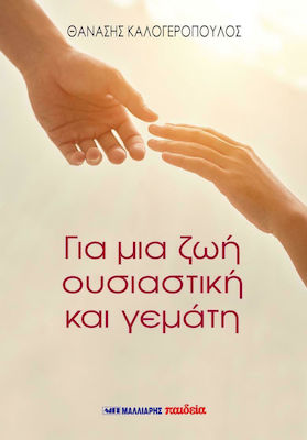 ΓΙΑ ΜΙΑ ΖΩΗ ΟΥΣΙΑΣΤΙΚΗ ΚΑΙ ΓΕΜΑΤΗ