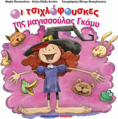 ΟΙ ΤΣΙΧΛΟΦΟΥΣΚΕΣ ΤΗΣ ΜΑΓΙΣΣΟΥΛΑΣ ΓΚΑΜΥ