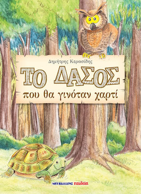 ΤΟ ΔΑΣΟΣ ΠΟΥ ΘΑ ΓΙΝΟΤΑΝ ΧΑΡΤΙ