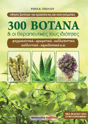 300 ΒΟΤΑΝΑ ΚΑΙ ΟΙ ΘΕΡΑΠΕΥΤΙΚΕΣ ΤΟΥΣ ΙΔΙΟΤΗΤΕΣ