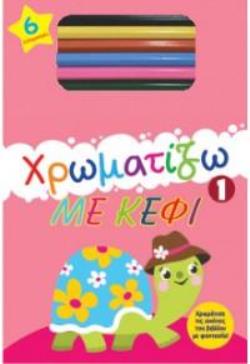 ΧΡΩΜΑΤΙΖΩ ΜΕ ΚΕΦΙ 1
