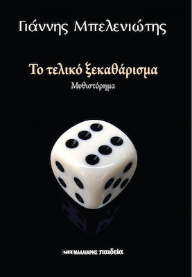 ΤΟ ΤΕΛΙΚΟ ΞΕΚΑΘΑΡΙΣΜΑ