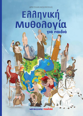 ΕΛΛΗΝΙΚΗ ΜΥΘΟΛΟΓΙΑ ΓΙΑ ΠΑΙΔΙΑ