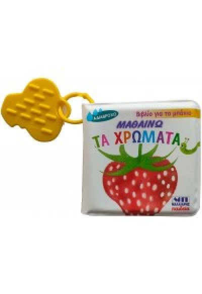 ΒΙΒΛΙΟ ΓΙΑ ΤΟ ΜΠΑΝΙΟ ΜΑΘΑΙΝΩ ΤΑ ΧΡΩΜΑΤΑ