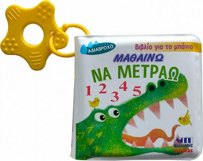ΒΙΒΛΙΟ ΓΙΑ ΤΟ ΜΠΑΝΙΟ ΜΑΘΑΙΝΩ ΝΑ ΜΕΤΡΑΩ