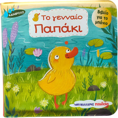 ΒΙΒΛΙΟ ΓΙΑ ΤΟ ΜΠΑΝΙΟ ΤΟ ΓΕΝΝΑΙΟ ΠΑΠΑΚΙ
