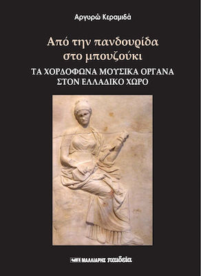 ΑΠΟ ΤΗΝ ΠΑΝΔΟΥΡΙΔΑ ΣΤΟ ΜΠΟΥΖΟΥΚΙ - ΤΑ ΧΟΡΔΟΦΩΝΑ ΜΟΥΣΙΚΑ ΟΡΓΑΝΑ ΣΤΟΝ ΕΛΛΑΔΙΚΟ ΧΩΡΟ