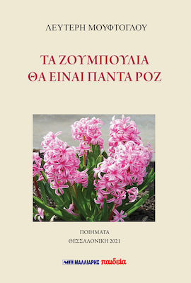 ΤΑ ΖΟΥΜΠΟΥΛΙΑ ΘΑ ΕΙΝΑΙ ΠΑΝΤΑ ΡΟΖ