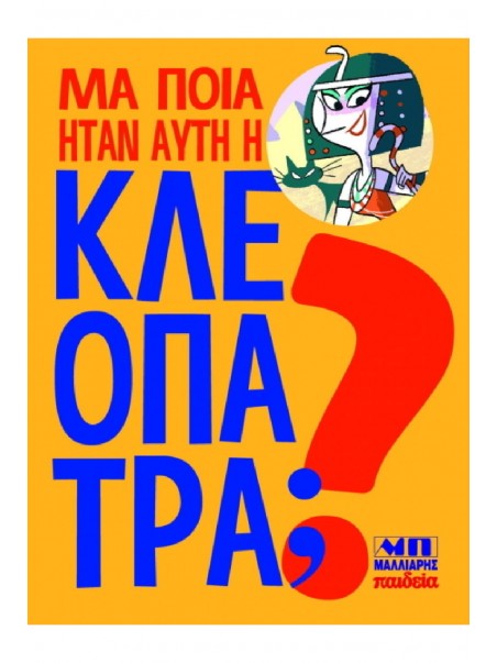 ΜΑ ΠΟΙΑ ΗΤΑΝ ΑΥΤΗ Η ΚΛΕΟΠΑΤΡΑ;