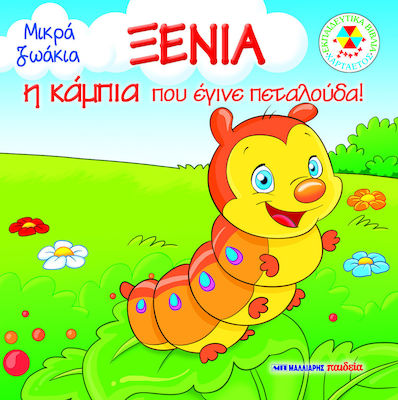 ΞΕΝΙΑ Η ΚΑΜΠΙΑ ΠΟΥ ΕΓΙΝΕ ΠΕΤΑΛΟΥΔΑ! - ΜΙΚΡΑ ΖΩΑΚΙΑ