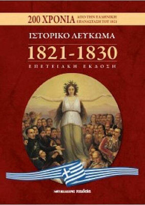 ΙΣΤΟΡΙΚΟ ΛΕΥΚΩΜΑ 1821-1830 - ΕΠΕΤΕΙΑΚΗ ΕΚΔΟΣΗ 200 ΧΡΟΝΙΑ ΑΠΟ ΤΗΝ ΕΠΑΝΑΣΤΑΣΗ ΤΟΥ 1821