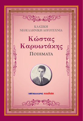 ΚΩΣΤΑΣ ΚΑΡΥΩΤΑΚΗΣ ΠΟΙΗΜΑΤΑ (ΧΑΡΤΟΔΕΤΗ ΕΚΔΟΣΗ)