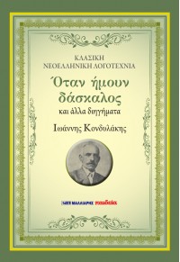 ΟΤΑΝ ΗΜΟΥΝ ΔΑΣΚΑΛΟΣ ΚΑΙ ΑΛΛΑ ΔΙΗΓΗΜΑΤΑ (ΝΕΑ ΕΚΔΟΣΗ 2022)