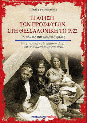 Η ΑΦΙΞΗ ΤΩΝ ΠΡΟΣΦΥΓΩΝ ΣΤΗ ΘΕΣΣΑΛΟΝΙΚΗ ΤΟ 1922