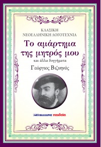 ΤΟ ΑΜΑΡΤΗΜΑ ΤΗΣ ΜΗΤΡΟΣ ΜΟΥ ΚΑΙ ΑΛΛΑ ΔΙΗΓΗΜΑΤΑ (ΜΑΛΑΚΟ ΕΞΩΦΥΛΛΟ)