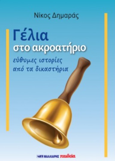 ΓΕΛΙΑ ΣΤΟ ΑΚΡΟΑΤΗΡΙΟ ΕΥΘΥΜΕΣ ΙΣΤΟΡΙΕΣ ΑΠΟ ΤΑ ΔΙΚΑΣΤΗΡΙΑ