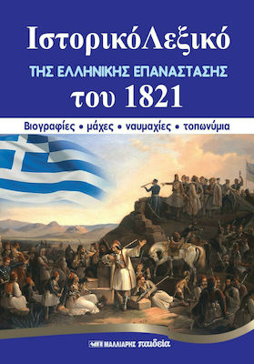 ΙΣΤΟΡΙΚΟ ΛΕΞΙΚΟ ΤΗΣ ΕΛΛΗΝΙΚΗΣ ΕΠΑΝΑΣΤΑΣΗΣ ΤΟΥ 1821