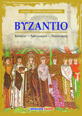 ΒΥΖΑΝΤΙΟ - ΙΣΤΟΡΙΑ, ΛΑΟΓΡΑΦΙΑ, ΠΟΛΙΤΙΣΜΟΣ
