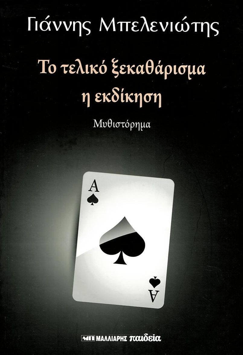 ΤΟ ΤΕΛΙΚΟ ΞΕΚΑΘΑΡΙΣΜΑ - Η ΕΚΔΙΚΗΣΗ