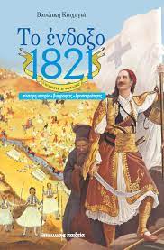 ΤΟ ΕΝΔΟΞΟ 1821 - ΕΛΕΥΘΕΡΙΑ Ή ΘΑΝΑΤΟΣ