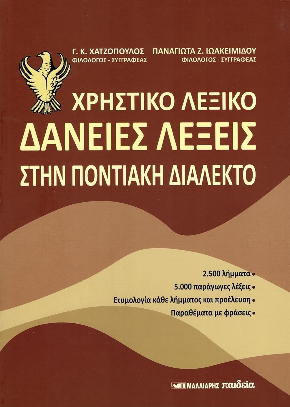 ΧΡΗΣΤΙΚΟ ΛΕΞΙΚΟ - ΔΑΝΕΙΕΣ ΛΕΞΕΙΣ ΣΤΗΝ ΠΟΝΤΙΑΚΗ ΔΙΑΛΕΚΤΟ