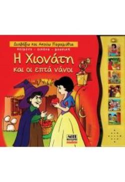 ΔΙΑΒΑΖΩ ΚΑΙ ΑΚΟΥΩ ΠΑΡΑΜΥΘΙΑ: Η ΧΙΟΝΑΤΗ ΚΑΙ ΟΙ ΕΠΤΑ ΝΑΝΟΙ, ΔΙΑΣΚΕΥΗ: ΜΑΡΙΑ ΗΛΙΟΠΟΥΛΟΥ