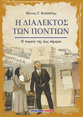Η ΔΙΑΛΕΚΤΟΣ ΤΩΝ ΠΟΝΤΙΩΝ Η ΠΟΡΕΙΑ ΤΗΣ ΕΩΣ ΣΗΜΕΡΑ
