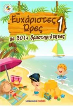 ΕΥΧΑΡΙΣΤΕΣ ΩΡΕΣ 1 ΜΕ 301+ ΔΡΑΣΤΗΡΙΟΤΗΤΕΣ