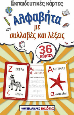 ΑΛΦΑΒΗΤΑ ΜΕ ΣΥΛΛΑΒΕΣ ΚΑΙ ΛΕΞΕΙΣ 36 ΚΑΡΤΕΣ