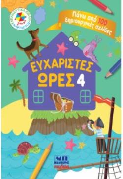 ΕΥΧΑΡΙΣΤΕΣ ΩΡΕΣ 4 - ΠΑΝΩ ΑΠΟ 100 ΔΗΜΙΟΥΡΓΙΚΕΣ ΣΕΛΙΔΕΣ