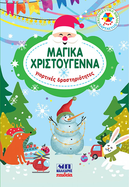 ΜΑΓΙΚΑ ΧΡΙΣΤΟΥΓΕΝΝΑ ΓΙΟΡΤΙΝΕΣ ΔΡΑΣΤΗΡΙΟΤΗΤΕΣ