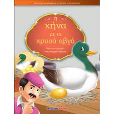 Η ΧΗΝΑ ΜΕ ΤΑ ΧΡΥΣΑ ΑΒΓΑ